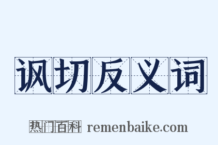 讽切反义词是什么意思的图片